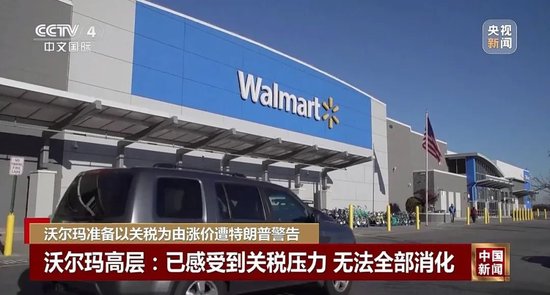特朗普不许沃尔玛涨价：去年赚几十亿，应该自己“吞了关税	”