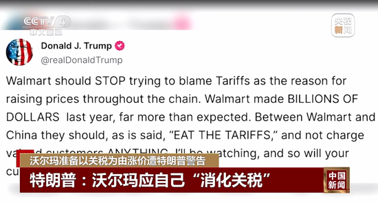 特朗普不许沃尔玛涨价：去年赚几十亿，应该自己“吞了关税”