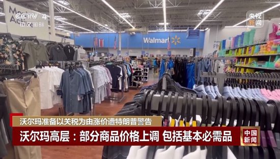 特朗普不许沃尔玛涨价：去年赚几十亿，应该自己“吞了关税	”