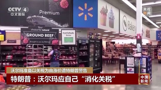 特朗普不许沃尔玛涨价：去年赚几十亿，应该自己“吞了关税	”