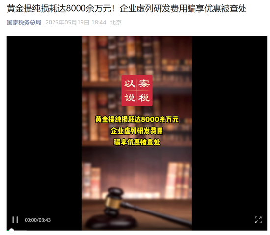 偷税被曝光！8000余万元黄金“消失	”藏猫腻！