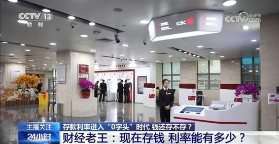 存款利率进入“0字头”时代 钱还存不存？