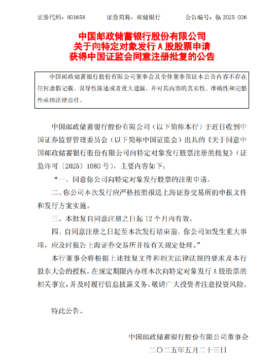 邮储银行：向特定对象发行A股股票申请获证监会同意注册批复