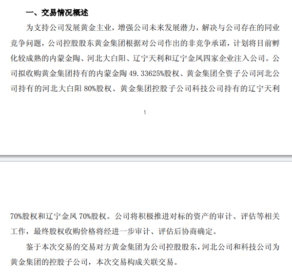 中金黄金，控股股东拟注入资产