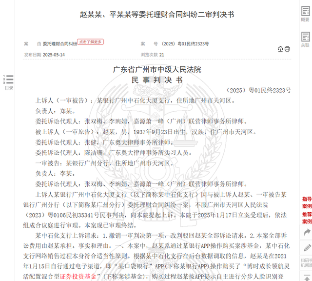 八旬老人花105万买基金亏了30万，状告银行	，法院判了！案涉产品曾为博时旗下百亿爆款基金