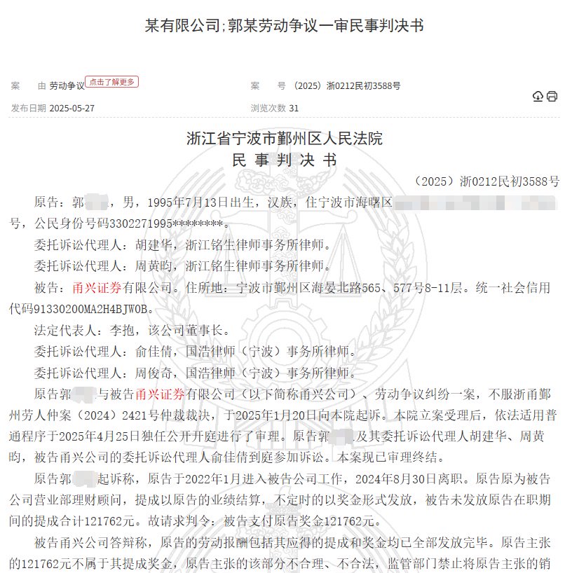 甬兴证券员工卖了1200万基金，因公司拒发12万销售提成诉至法院